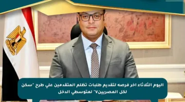اليوم الثلاثاء آخر فرصة لتقديم طلبات تظلم المتقدمين على طرح “سكن لكل المصريين٧” لمتوسطي الدخل